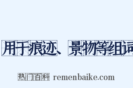 用于痕迹、景物等组词是什么意思的图片